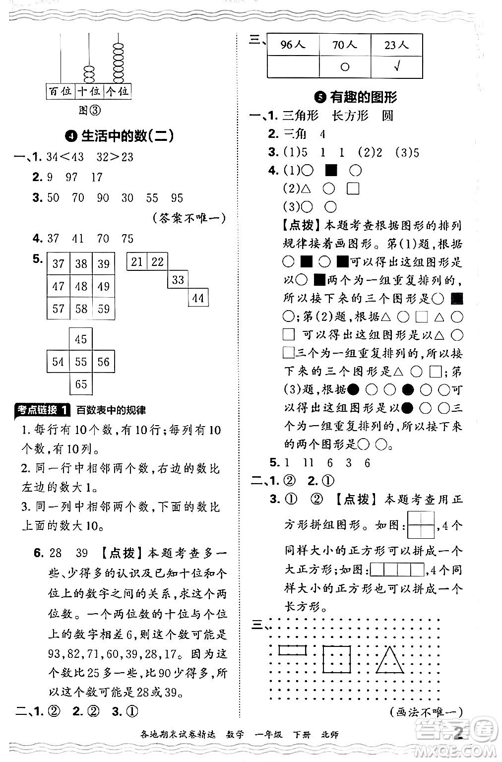 江西人民出版社2024年春王朝霞各地期末試卷精選一年級數(shù)學(xué)下冊北師大版答案