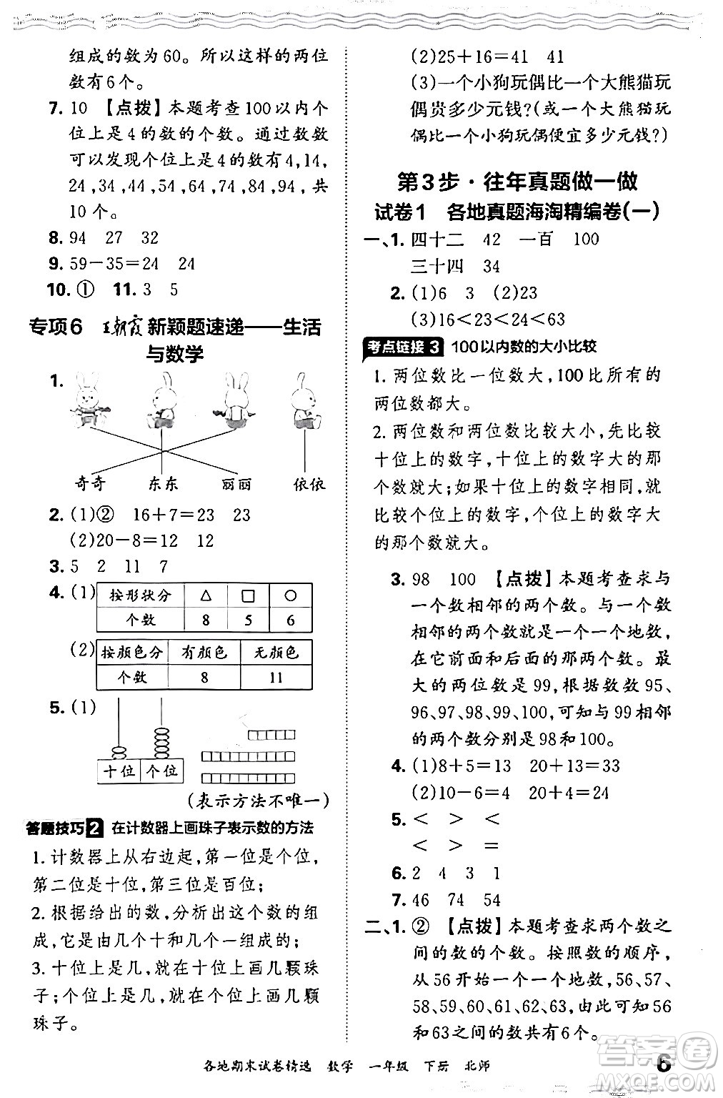 江西人民出版社2024年春王朝霞各地期末試卷精選一年級數(shù)學(xué)下冊北師大版答案