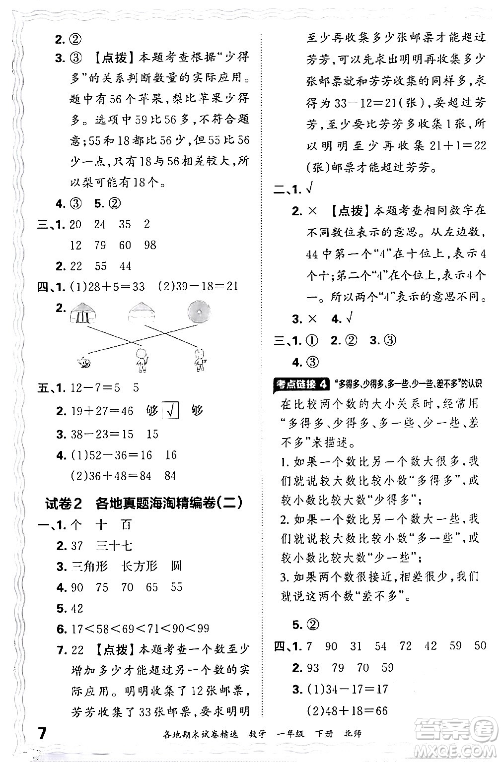 江西人民出版社2024年春王朝霞各地期末試卷精選一年級數(shù)學(xué)下冊北師大版答案