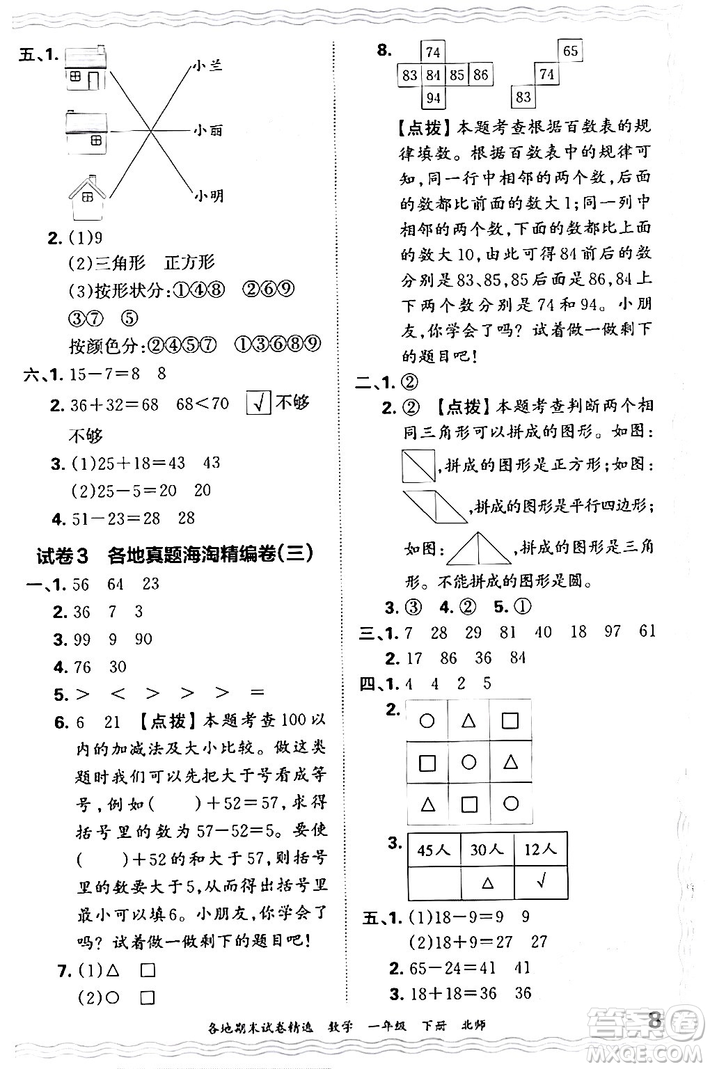 江西人民出版社2024年春王朝霞各地期末試卷精選一年級數(shù)學(xué)下冊北師大版答案