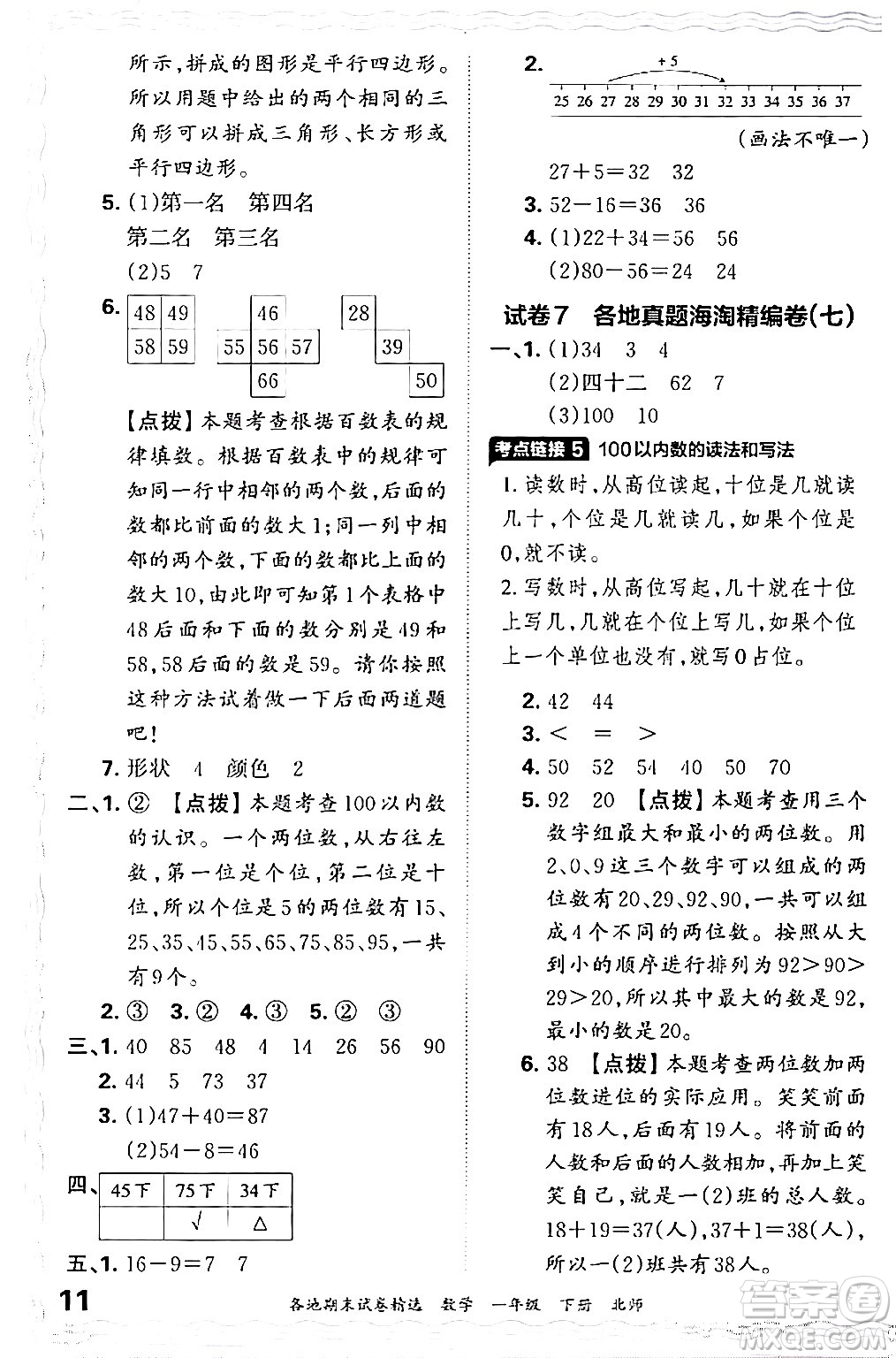 江西人民出版社2024年春王朝霞各地期末試卷精選一年級數(shù)學(xué)下冊北師大版答案