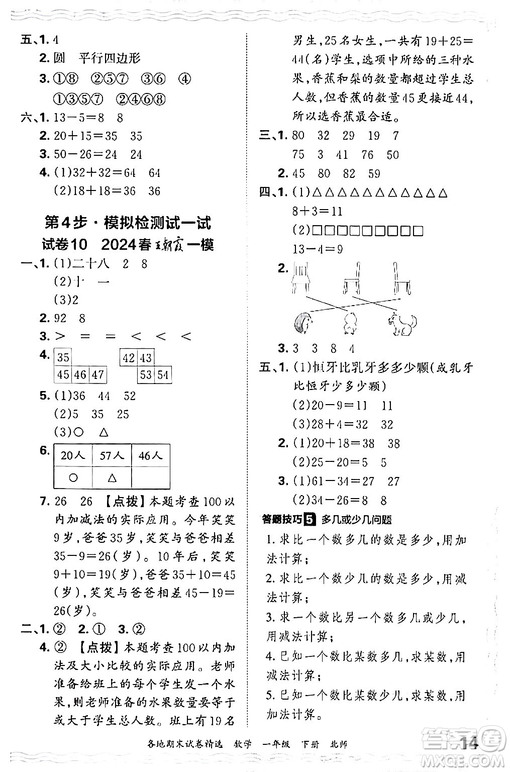 江西人民出版社2024年春王朝霞各地期末試卷精選一年級數(shù)學(xué)下冊北師大版答案