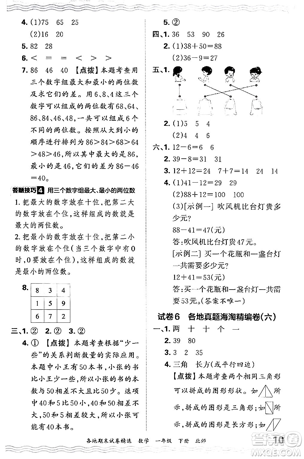 江西人民出版社2024年春王朝霞各地期末試卷精選一年級數(shù)學(xué)下冊北師大版答案