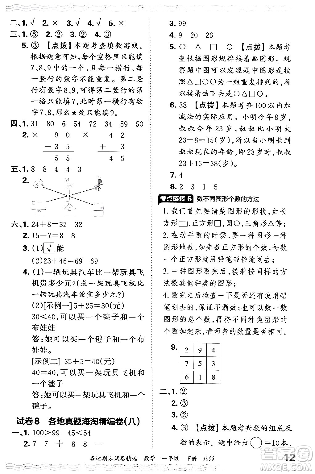 江西人民出版社2024年春王朝霞各地期末試卷精選一年級數(shù)學(xué)下冊北師大版答案