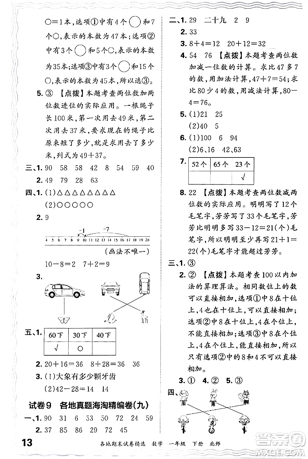 江西人民出版社2024年春王朝霞各地期末試卷精選一年級數(shù)學(xué)下冊北師大版答案