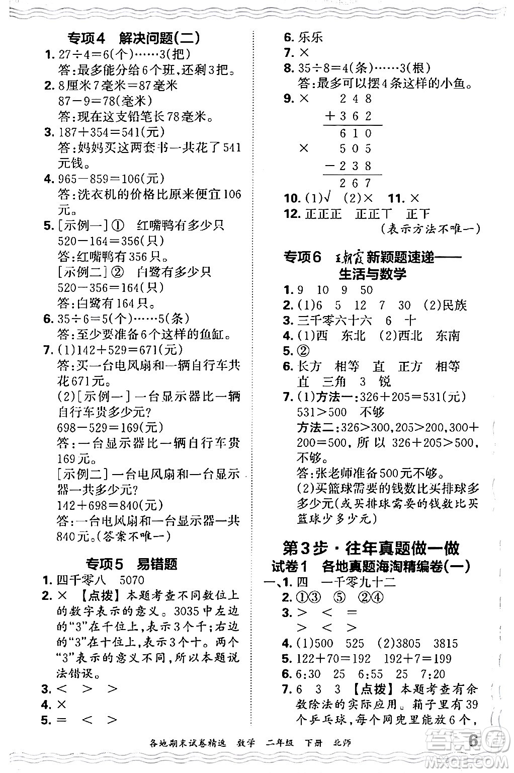 江西人民出版社2024年春王朝霞各地期末試卷精選二年級(jí)數(shù)學(xué)下冊(cè)北師大版答案