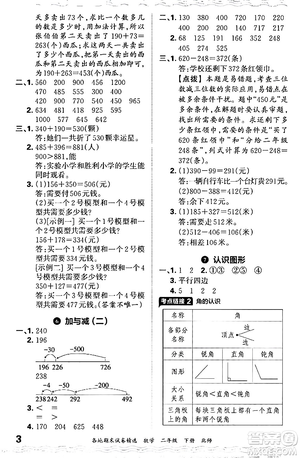 江西人民出版社2024年春王朝霞各地期末試卷精選二年級(jí)數(shù)學(xué)下冊(cè)北師大版答案