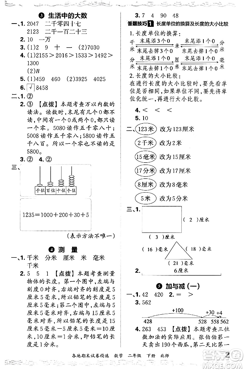 江西人民出版社2024年春王朝霞各地期末試卷精選二年級(jí)數(shù)學(xué)下冊(cè)北師大版答案