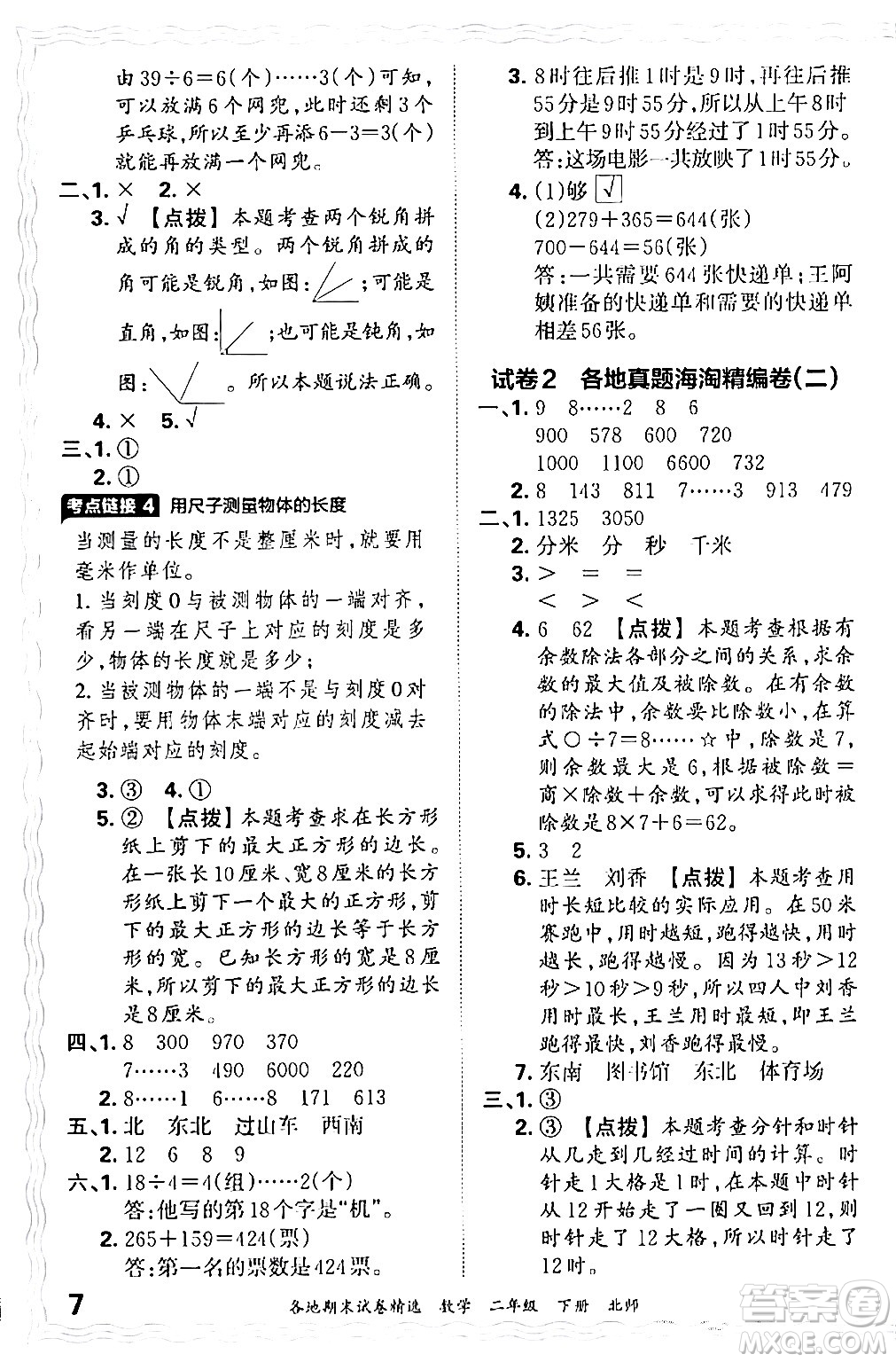 江西人民出版社2024年春王朝霞各地期末試卷精選二年級(jí)數(shù)學(xué)下冊(cè)北師大版答案