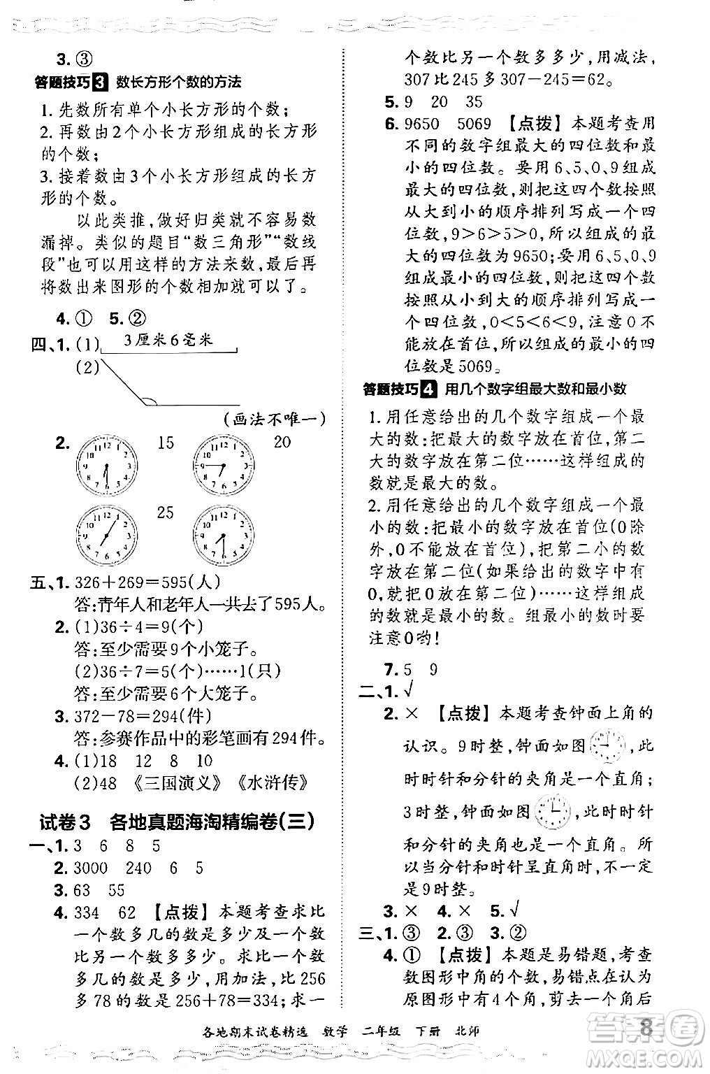 江西人民出版社2024年春王朝霞各地期末試卷精選二年級(jí)數(shù)學(xué)下冊(cè)北師大版答案