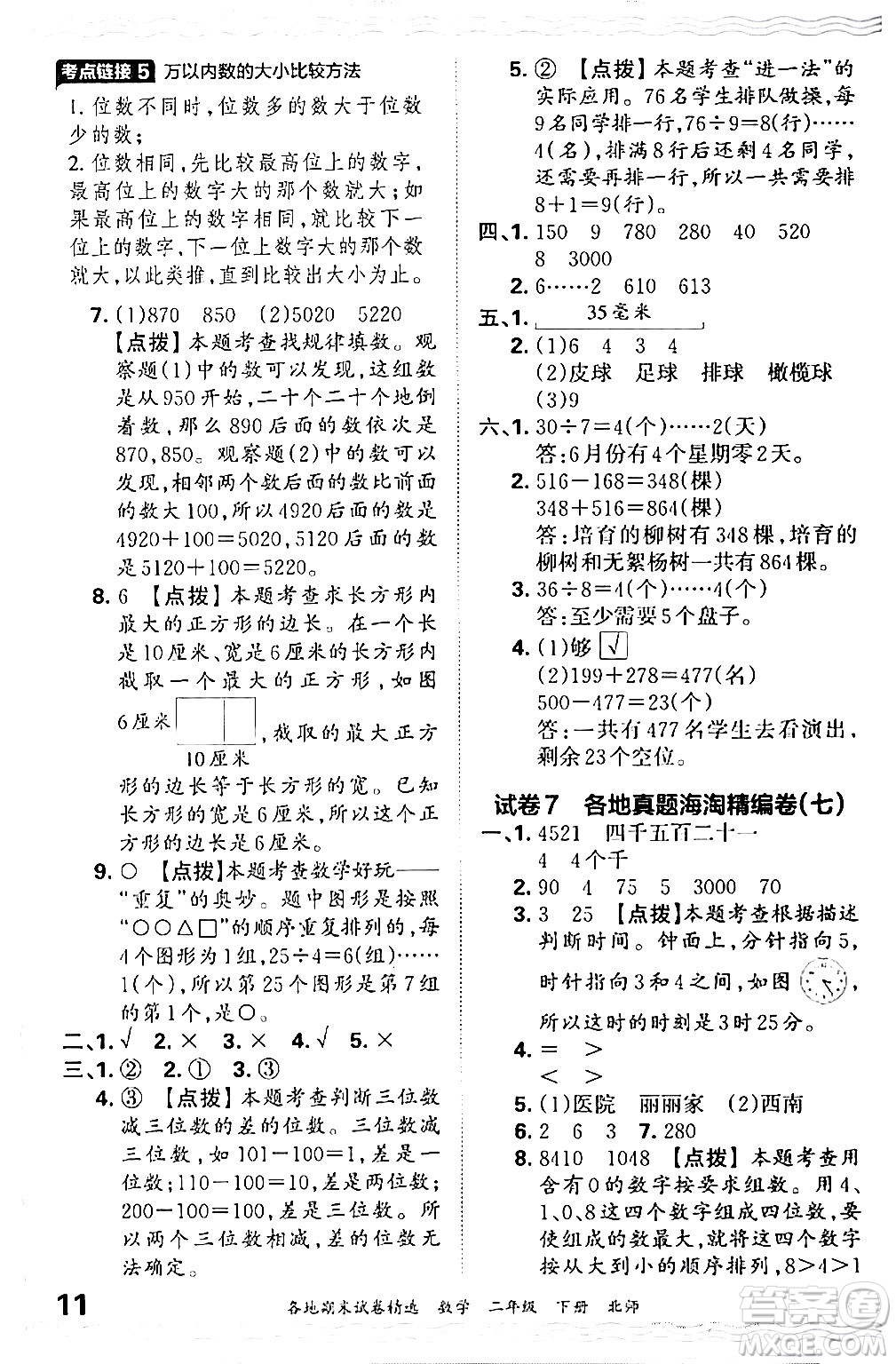 江西人民出版社2024年春王朝霞各地期末試卷精選二年級(jí)數(shù)學(xué)下冊(cè)北師大版答案