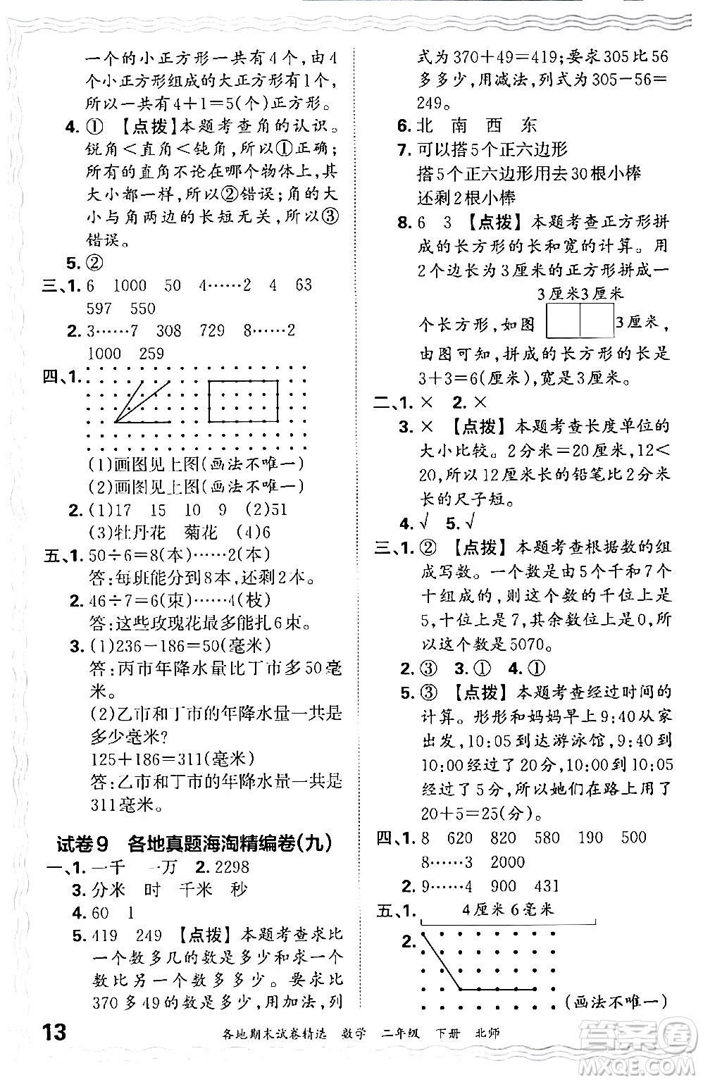 江西人民出版社2024年春王朝霞各地期末試卷精選二年級(jí)數(shù)學(xué)下冊(cè)北師大版答案