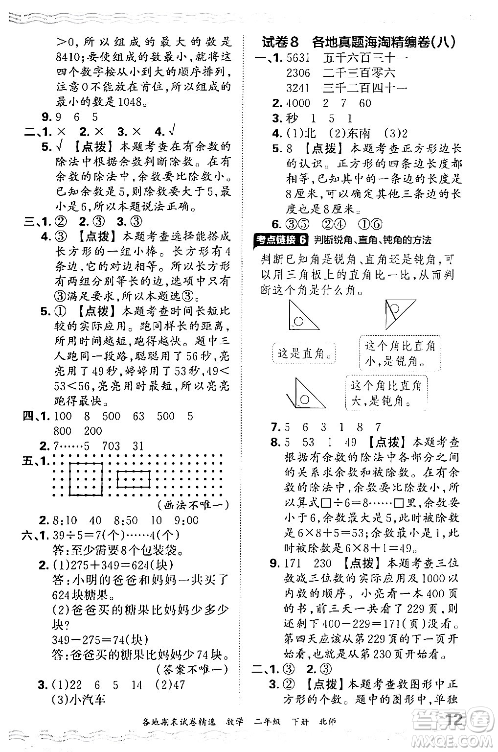 江西人民出版社2024年春王朝霞各地期末試卷精選二年級(jí)數(shù)學(xué)下冊(cè)北師大版答案