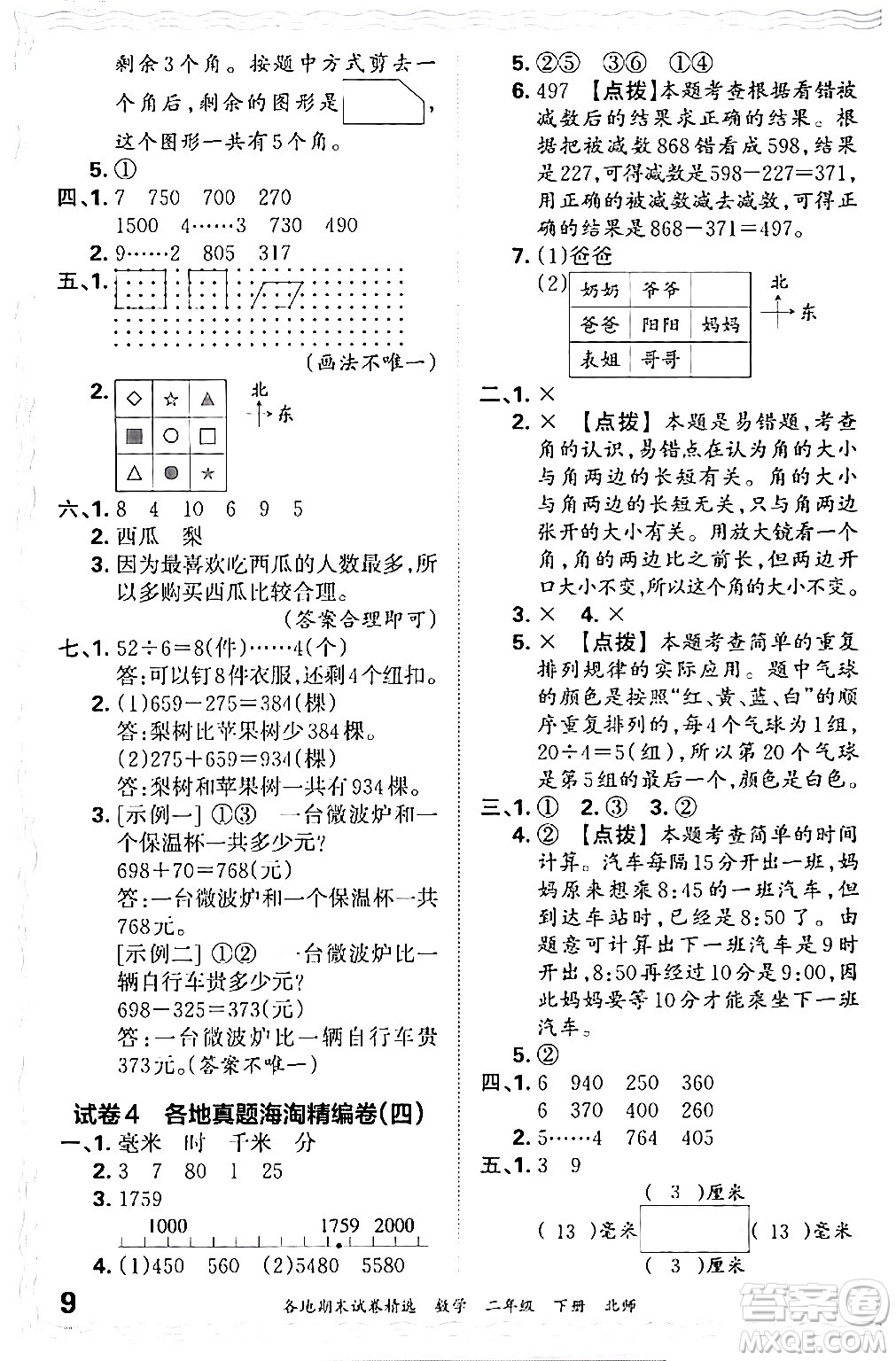 江西人民出版社2024年春王朝霞各地期末試卷精選二年級(jí)數(shù)學(xué)下冊(cè)北師大版答案