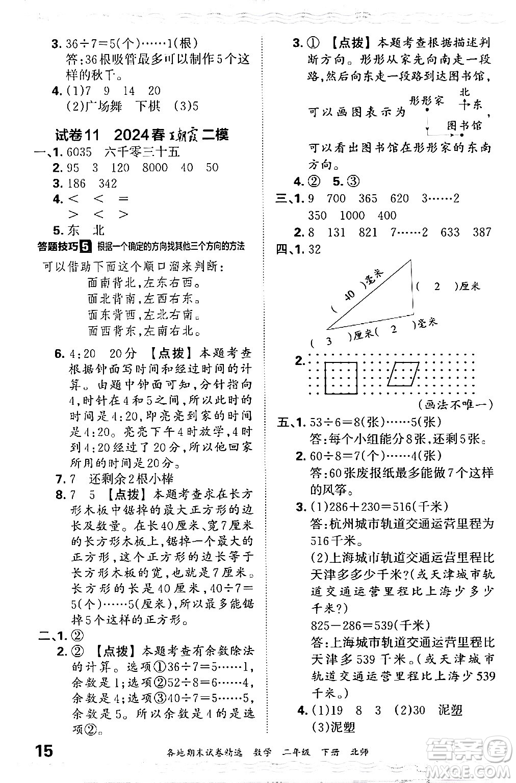 江西人民出版社2024年春王朝霞各地期末試卷精選二年級(jí)數(shù)學(xué)下冊(cè)北師大版答案