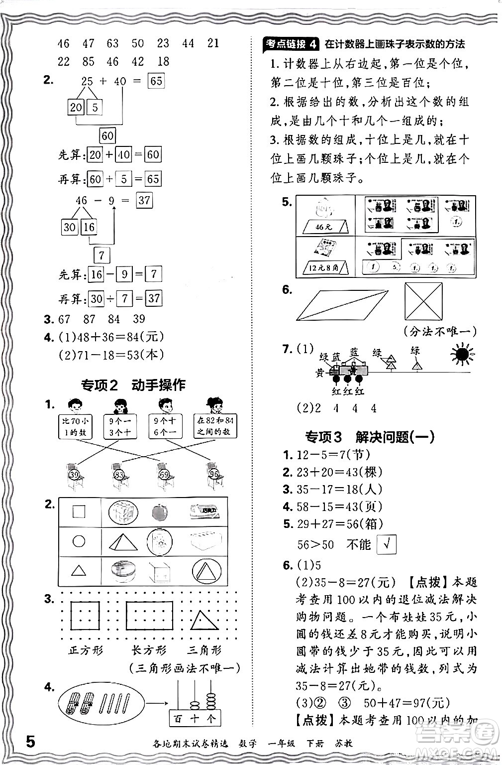 江西人民出版社2024年春王朝霞各地期末試卷精選一年級數(shù)學(xué)下冊蘇教版答案