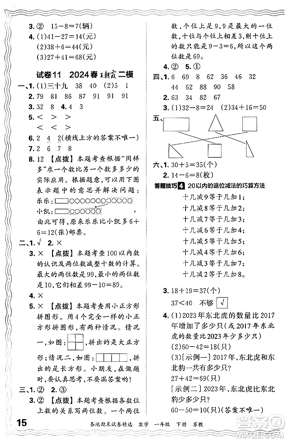 江西人民出版社2024年春王朝霞各地期末試卷精選一年級數(shù)學(xué)下冊蘇教版答案