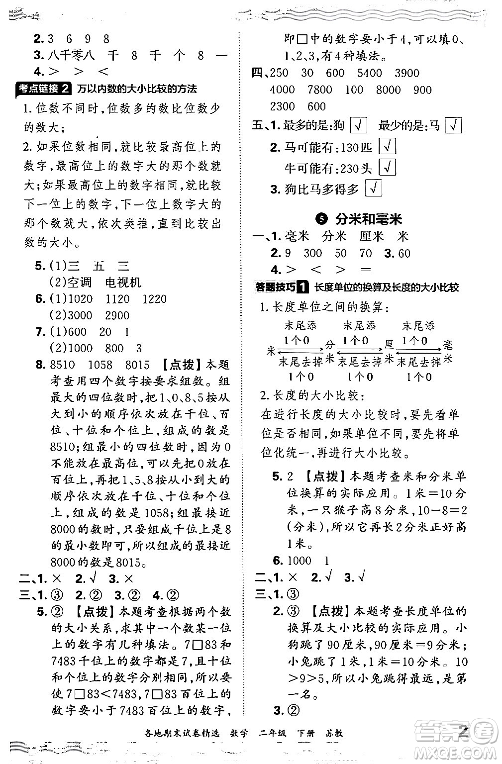 江西人民出版社2024年春王朝霞各地期末試卷精選二年級數(shù)學下冊蘇教版答案