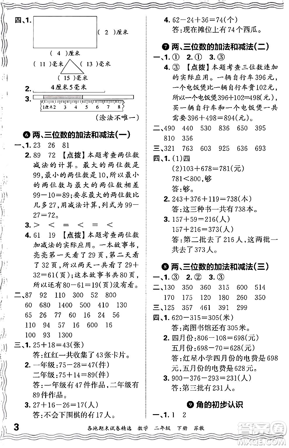 江西人民出版社2024年春王朝霞各地期末試卷精選二年級數(shù)學下冊蘇教版答案