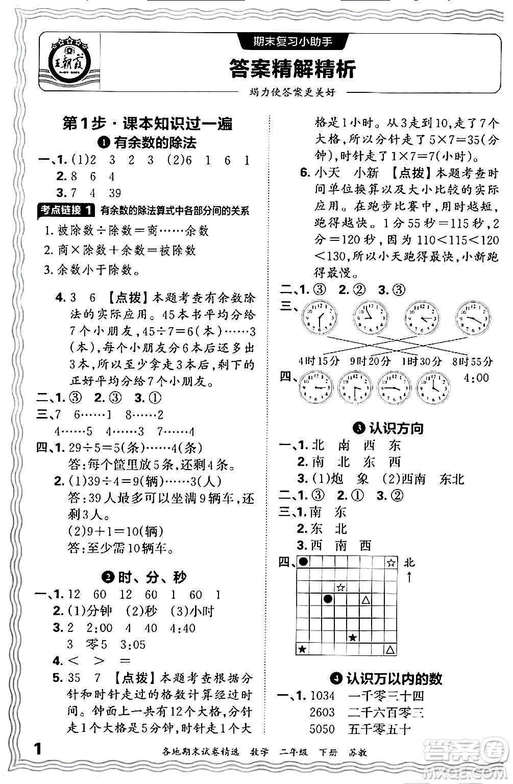 江西人民出版社2024年春王朝霞各地期末試卷精選二年級數(shù)學下冊蘇教版答案