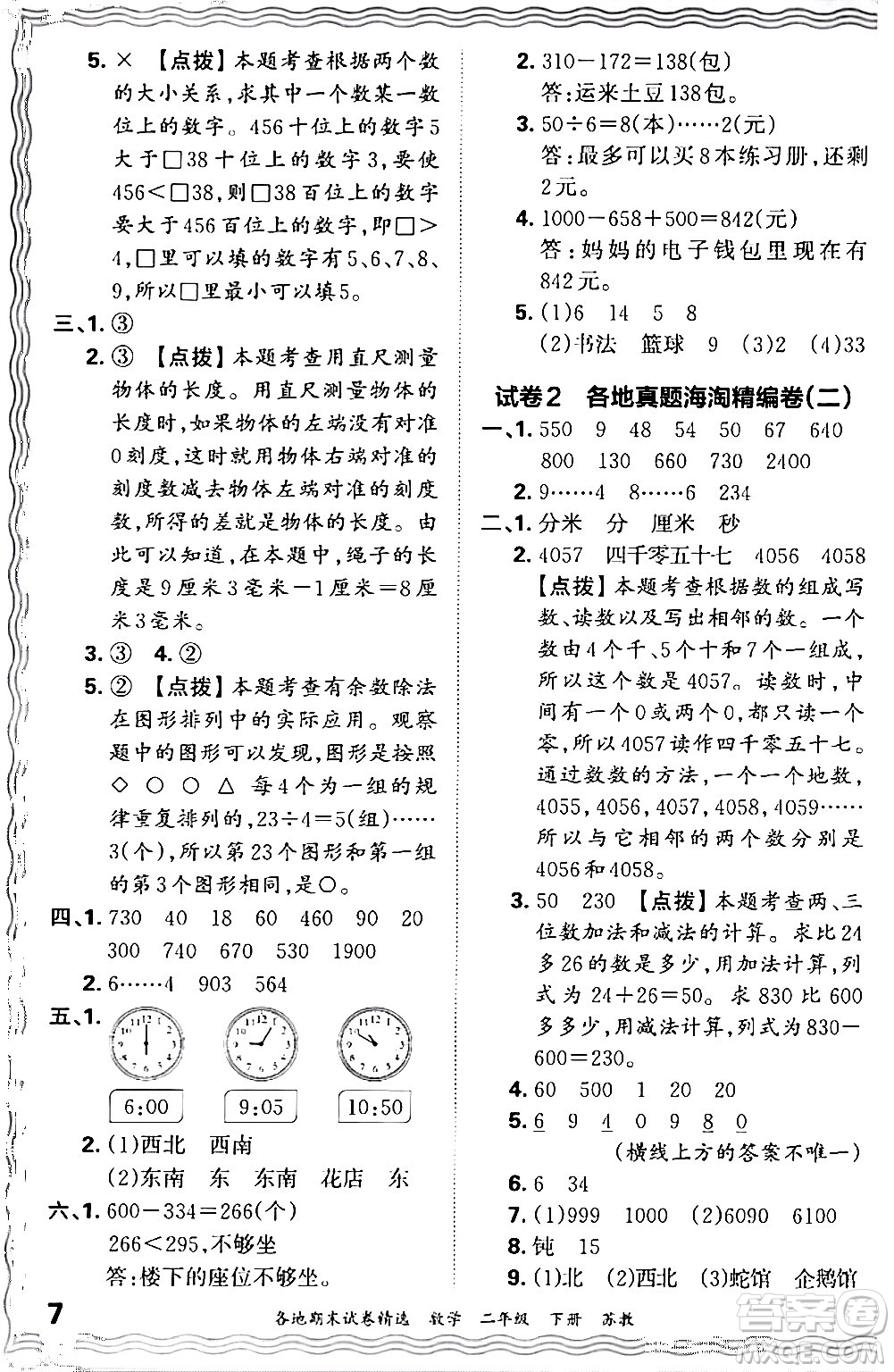 江西人民出版社2024年春王朝霞各地期末試卷精選二年級數(shù)學下冊蘇教版答案