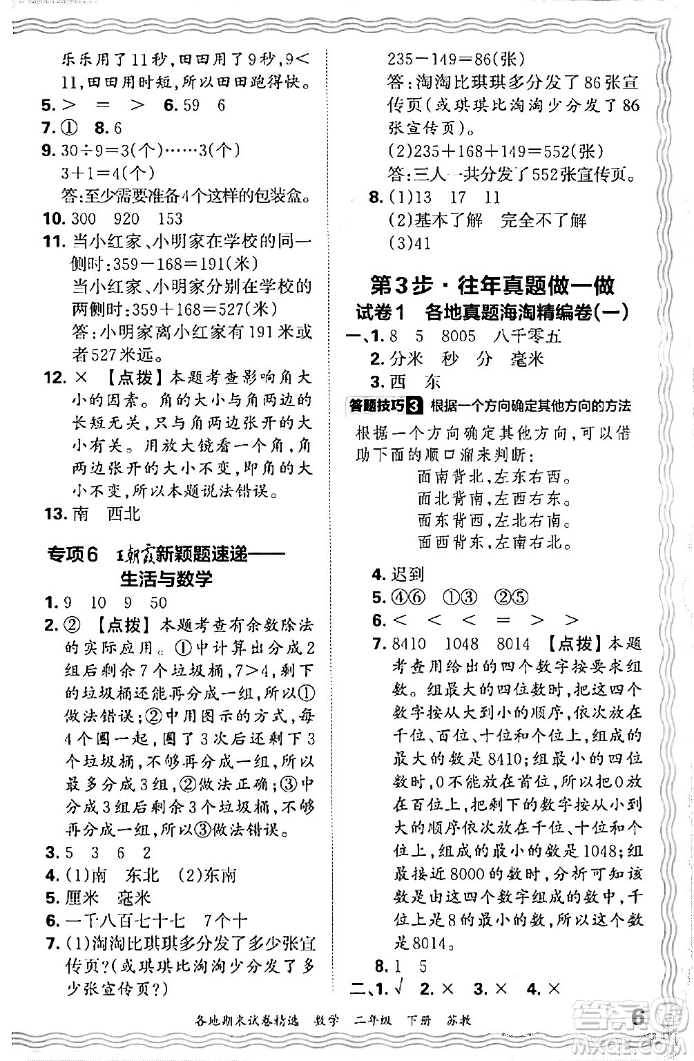 江西人民出版社2024年春王朝霞各地期末試卷精選二年級數(shù)學下冊蘇教版答案