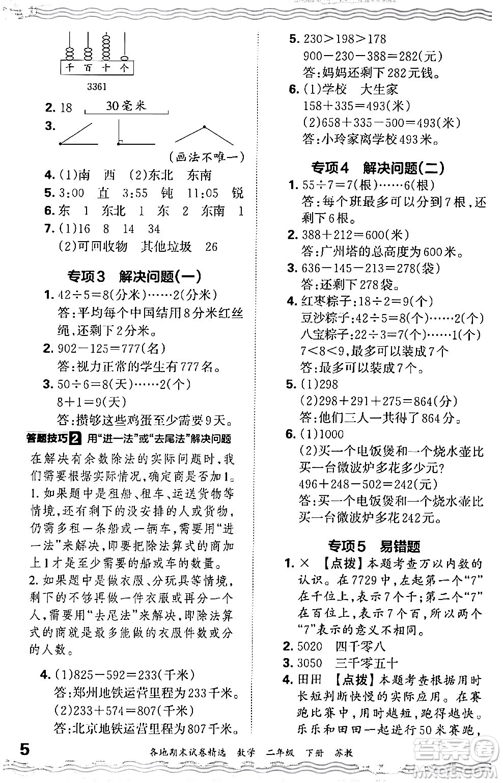 江西人民出版社2024年春王朝霞各地期末試卷精選二年級數(shù)學下冊蘇教版答案