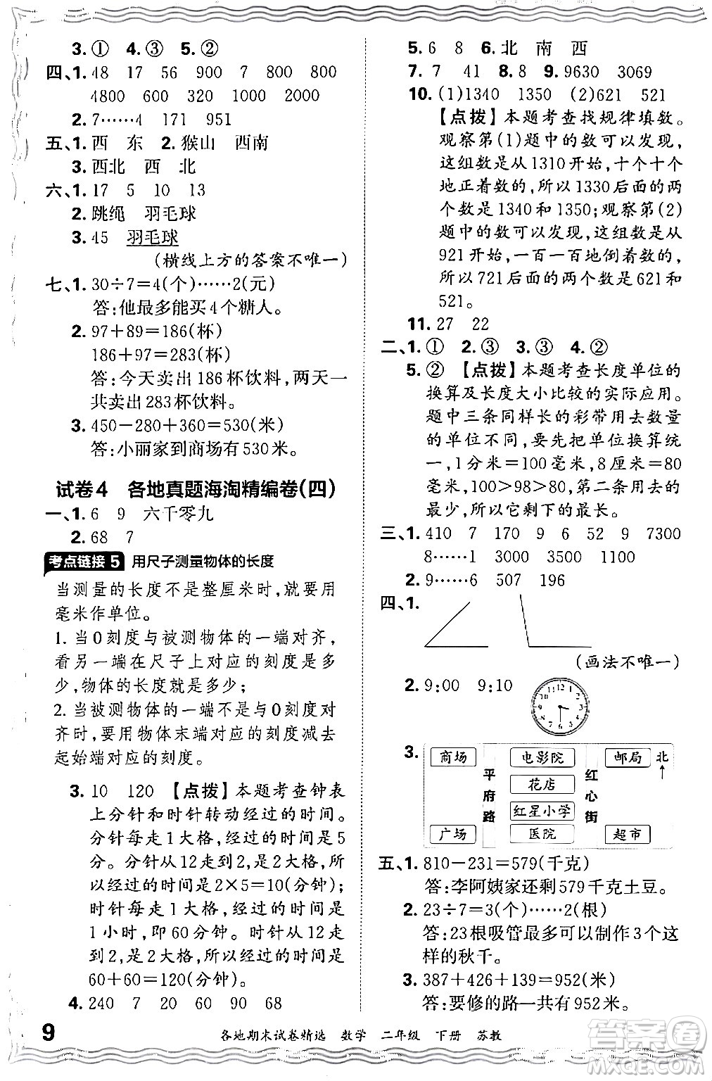 江西人民出版社2024年春王朝霞各地期末試卷精選二年級數(shù)學下冊蘇教版答案