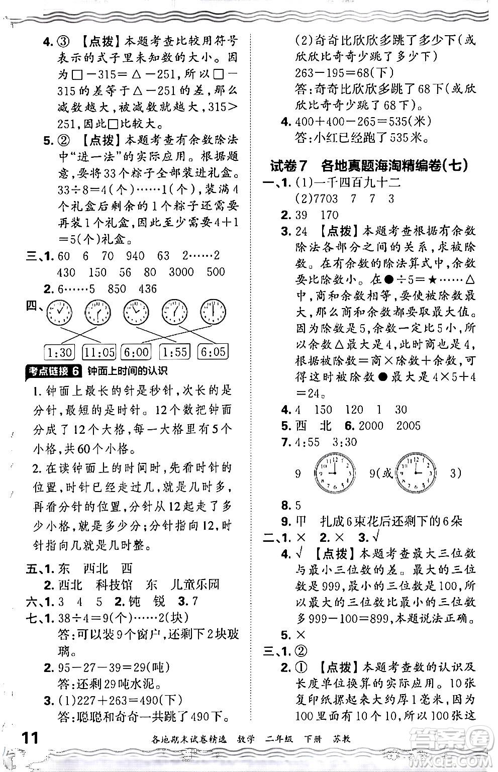 江西人民出版社2024年春王朝霞各地期末試卷精選二年級數(shù)學下冊蘇教版答案