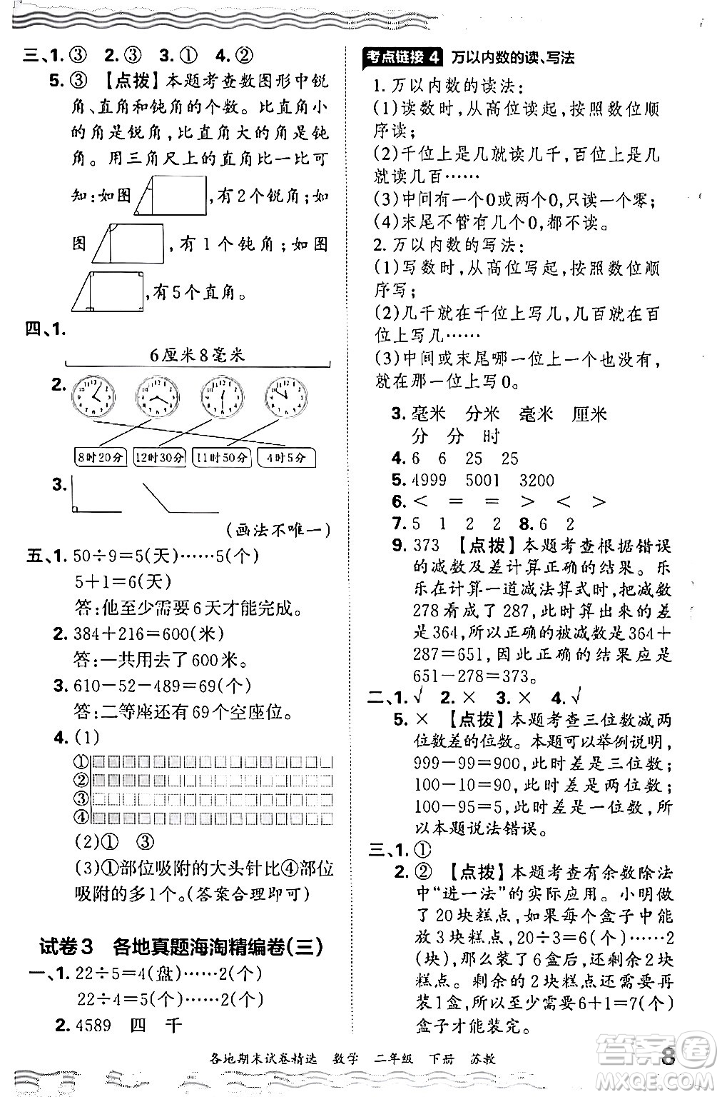 江西人民出版社2024年春王朝霞各地期末試卷精選二年級數(shù)學下冊蘇教版答案