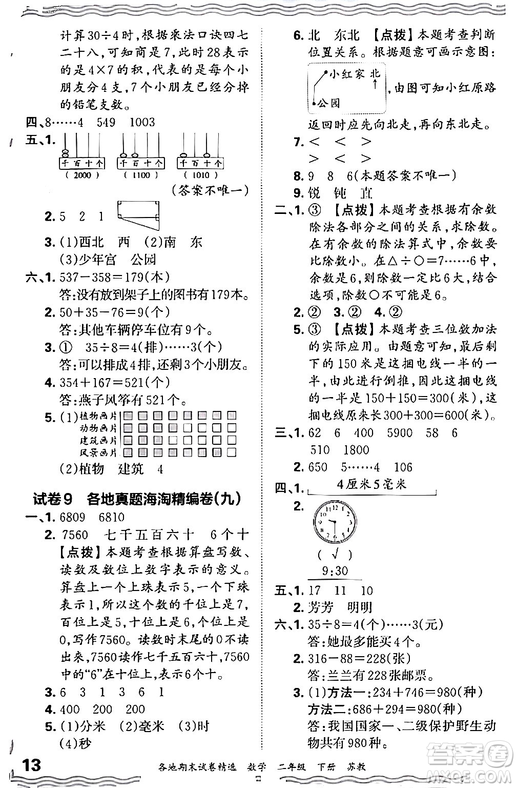 江西人民出版社2024年春王朝霞各地期末試卷精選二年級數(shù)學下冊蘇教版答案