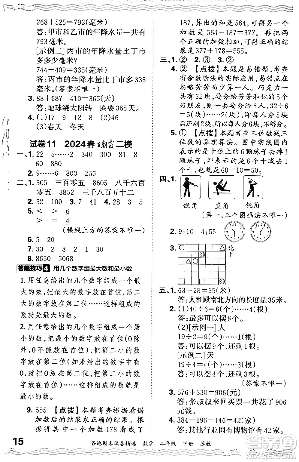 江西人民出版社2024年春王朝霞各地期末試卷精選二年級數(shù)學下冊蘇教版答案