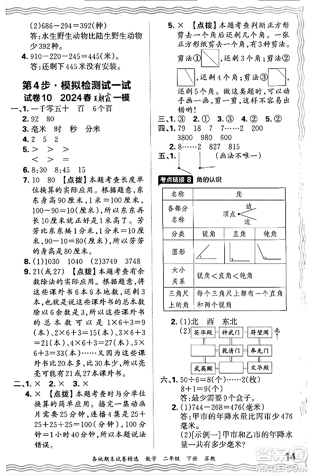 江西人民出版社2024年春王朝霞各地期末試卷精選二年級數(shù)學下冊蘇教版答案