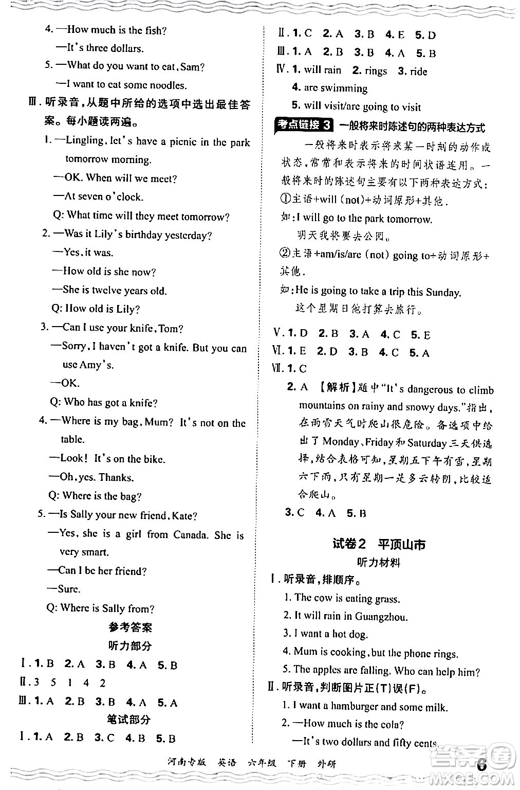 江西人民出版社2024年春王朝霞各地期末試卷精選六年級英語下冊外研版河南專版答案