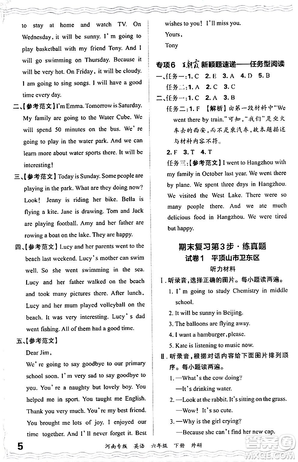 江西人民出版社2024年春王朝霞各地期末試卷精選六年級英語下冊外研版河南專版答案