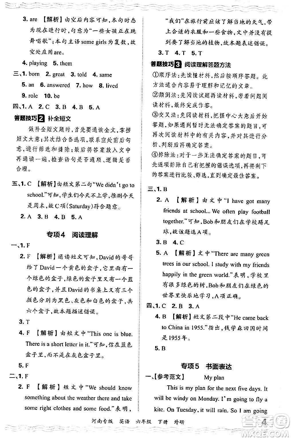 江西人民出版社2024年春王朝霞各地期末試卷精選六年級英語下冊外研版河南專版答案