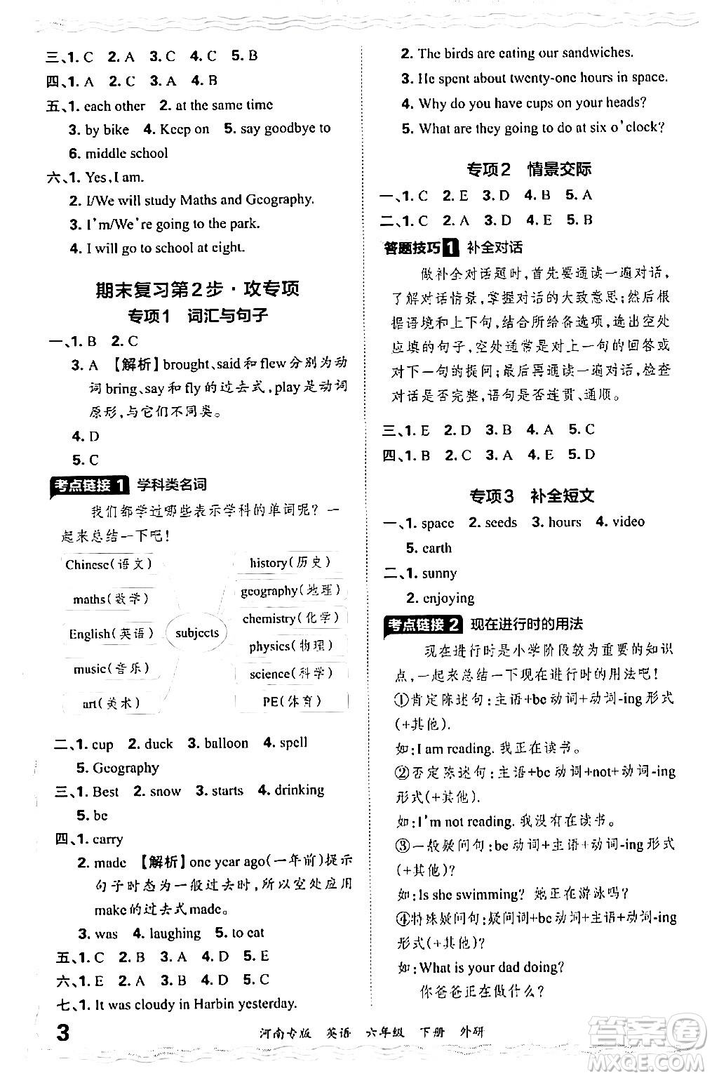 江西人民出版社2024年春王朝霞各地期末試卷精選六年級英語下冊外研版河南專版答案