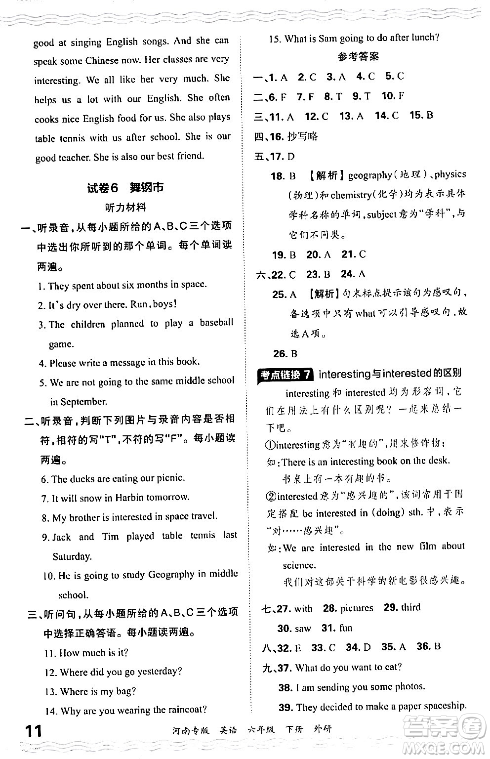 江西人民出版社2024年春王朝霞各地期末試卷精選六年級英語下冊外研版河南專版答案