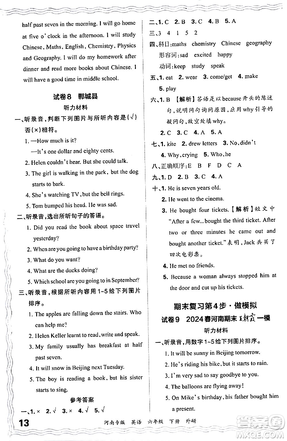 江西人民出版社2024年春王朝霞各地期末試卷精選六年級英語下冊外研版河南專版答案