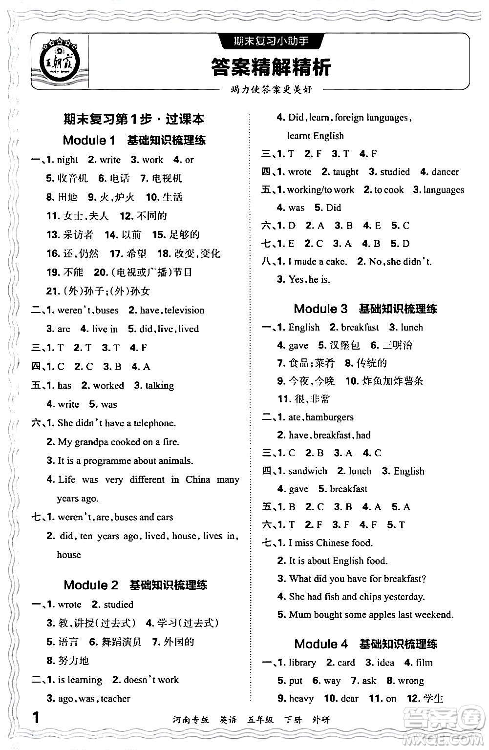 江西人民出版社2024年春王朝霞各地期末試卷精選五年級英語下冊外研版河南專版答案