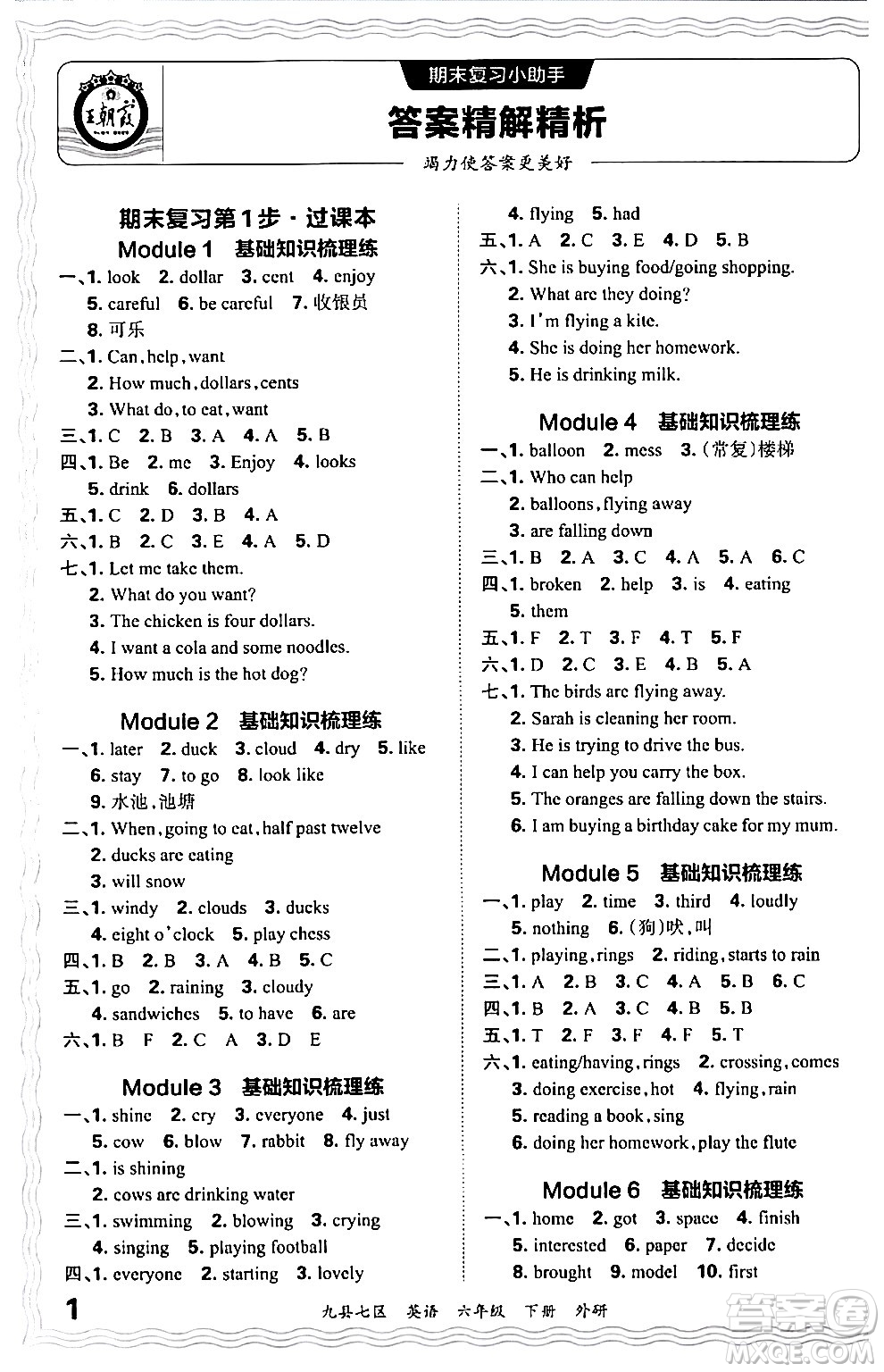 江西人民出版社2024年春王朝霞各地期末試卷精選六年級(jí)英語下冊(cè)外研版洛陽專版答案