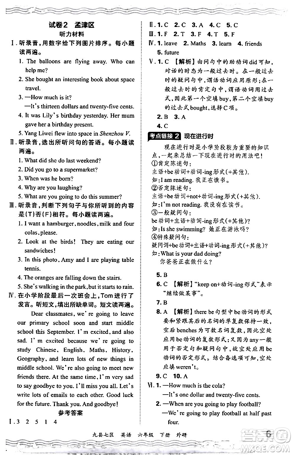 江西人民出版社2024年春王朝霞各地期末試卷精選六年級(jí)英語下冊(cè)外研版洛陽專版答案