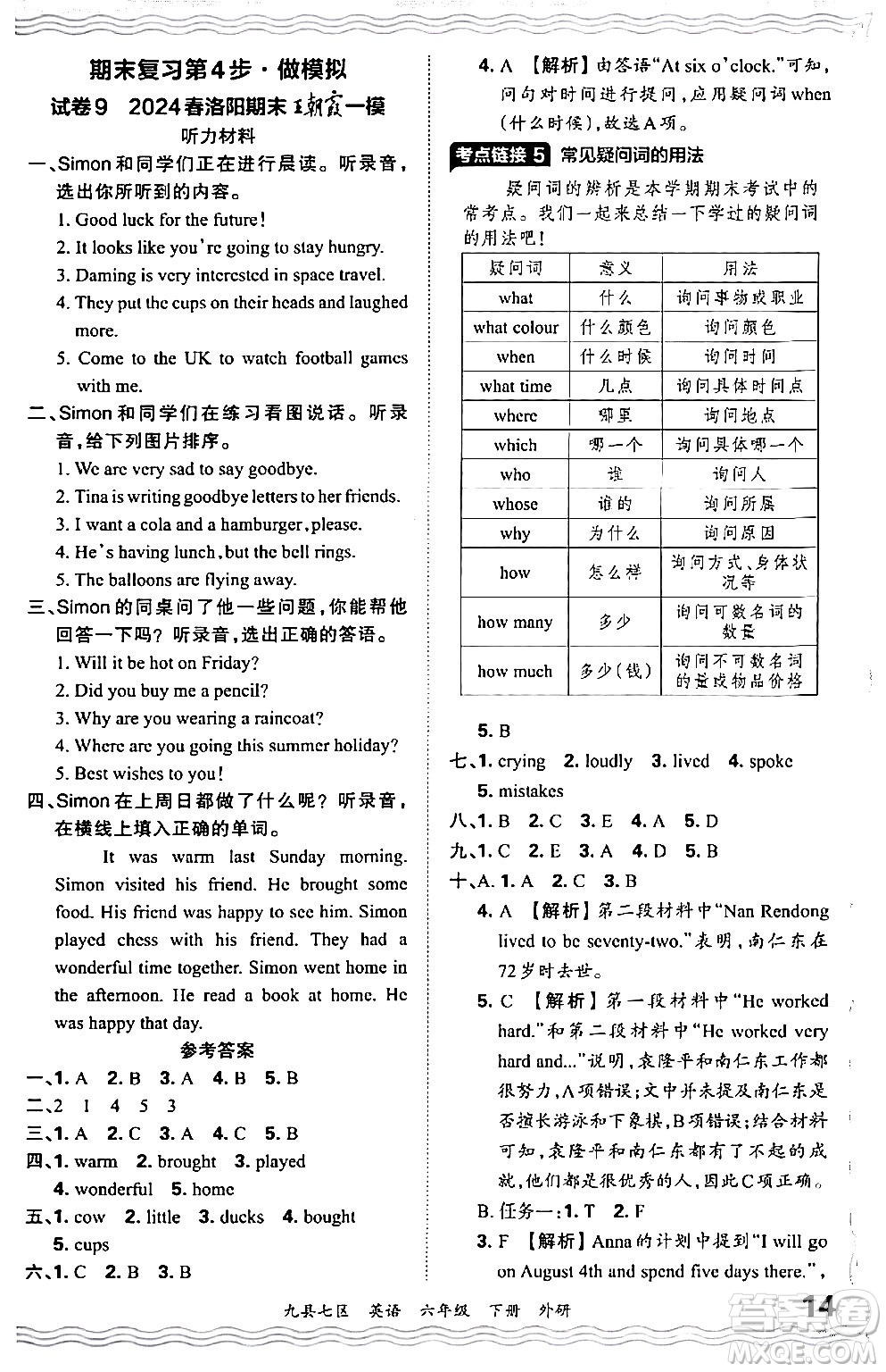 江西人民出版社2024年春王朝霞各地期末試卷精選六年級(jí)英語下冊(cè)外研版洛陽專版答案