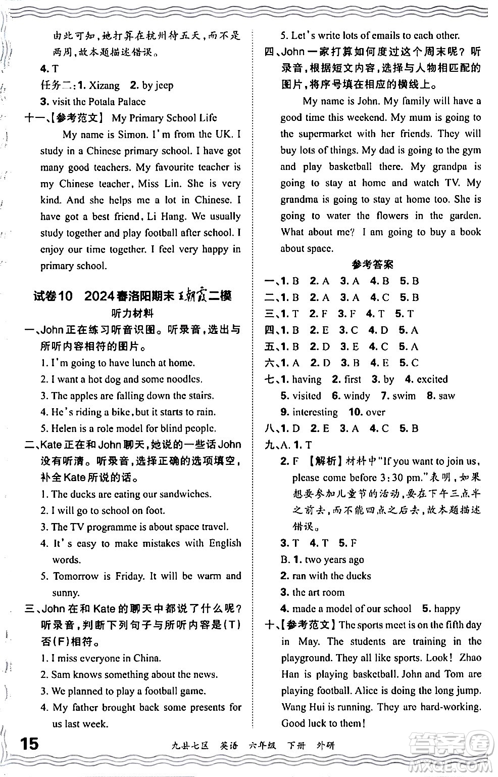 江西人民出版社2024年春王朝霞各地期末試卷精選六年級(jí)英語下冊(cè)外研版洛陽專版答案