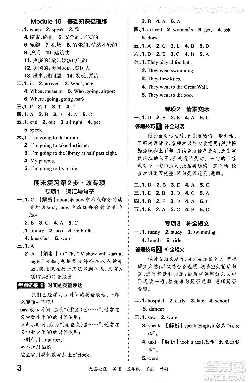 江西人民出版社2024年春王朝霞各地期末試卷精選五年級(jí)英語(yǔ)下冊(cè)外研版洛陽(yáng)專版答案