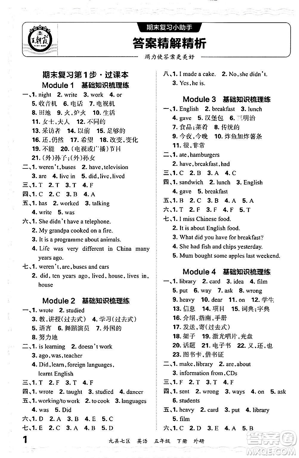 江西人民出版社2024年春王朝霞各地期末試卷精選五年級(jí)英語(yǔ)下冊(cè)外研版洛陽(yáng)專版答案