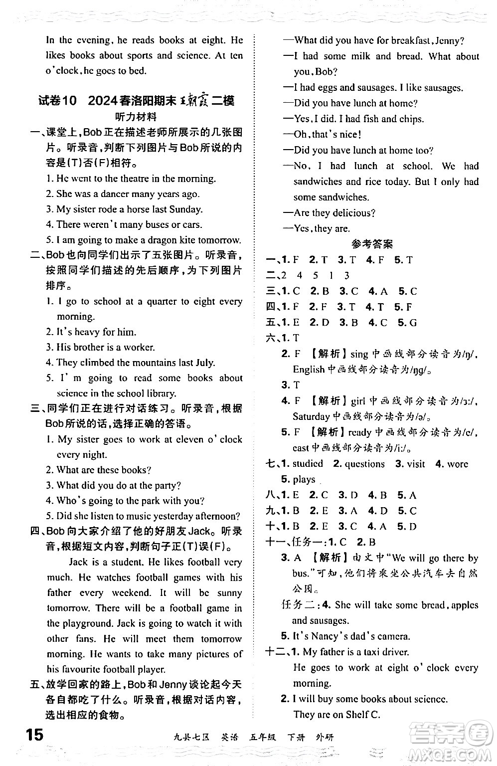 江西人民出版社2024年春王朝霞各地期末試卷精選五年級(jí)英語(yǔ)下冊(cè)外研版洛陽(yáng)專版答案