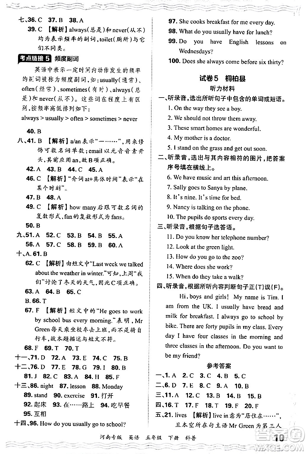 江西人民出版社2024年春王朝霞各地期末試卷精選五年級英語下冊科普版河南專版答案