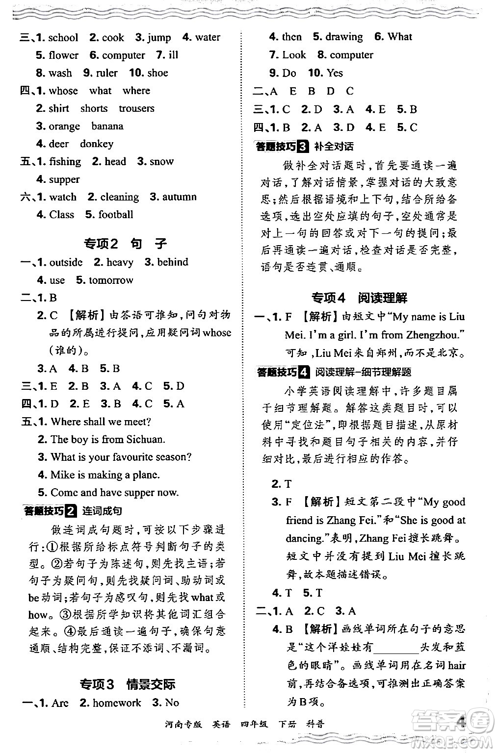 江西人民出版社2024年春王朝霞各地期末試卷精選四年級英語下冊科普版河南專版答案