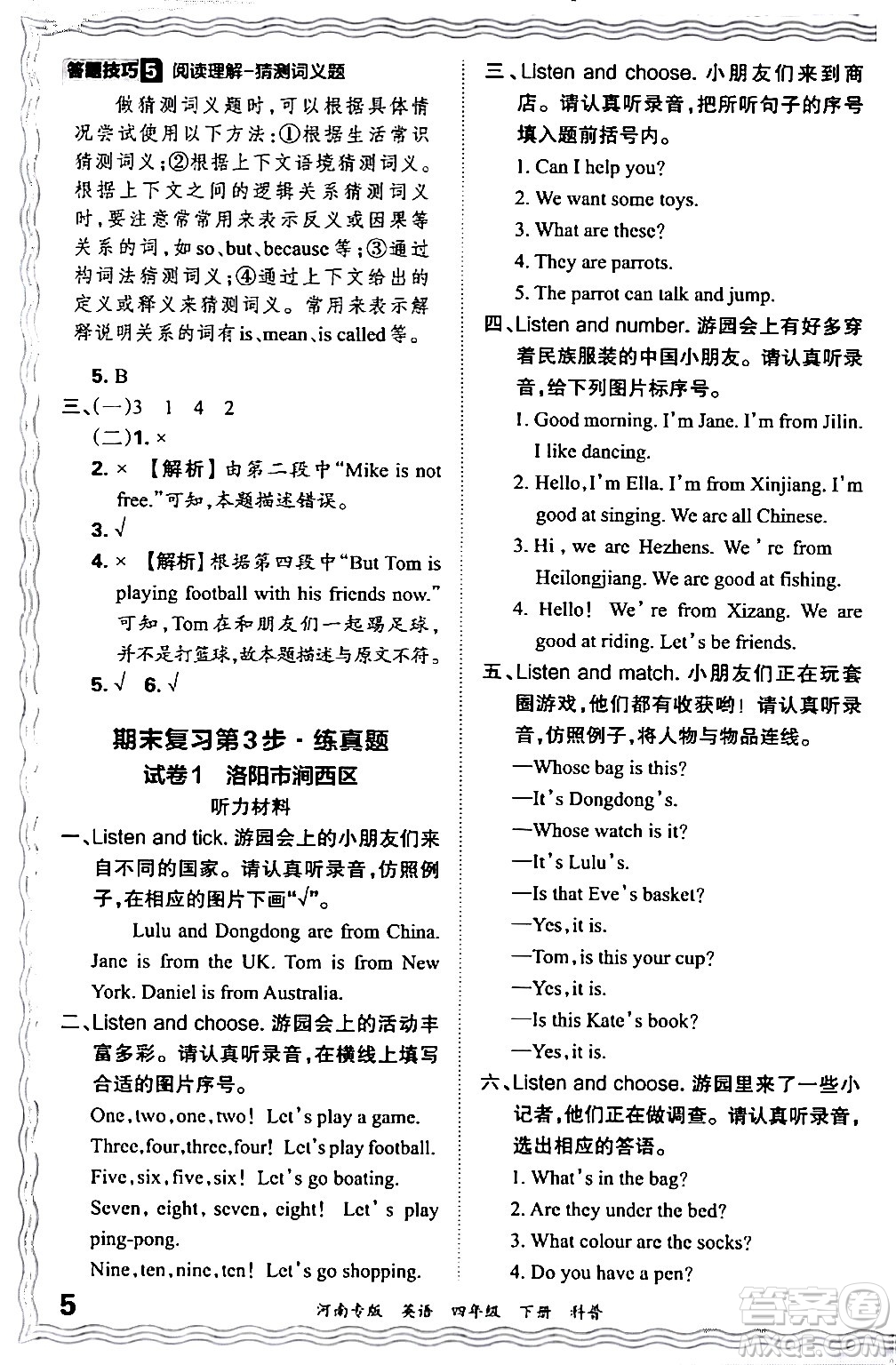 江西人民出版社2024年春王朝霞各地期末試卷精選四年級英語下冊科普版河南專版答案